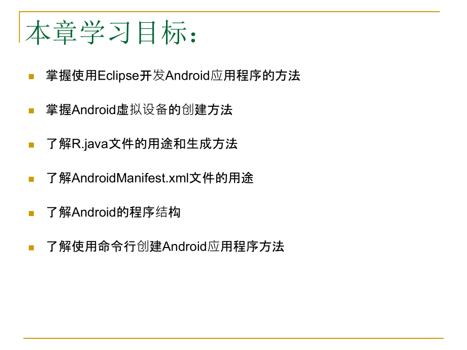 第3章android应用程序_第2页