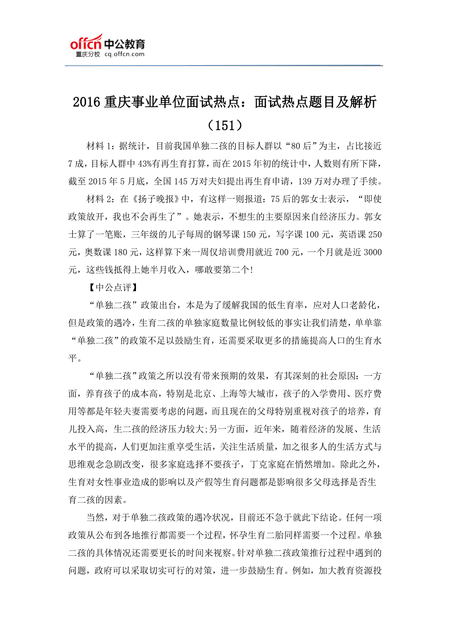 2016重庆事业单位面试热点：面试热点题目及解析(151)_第1页