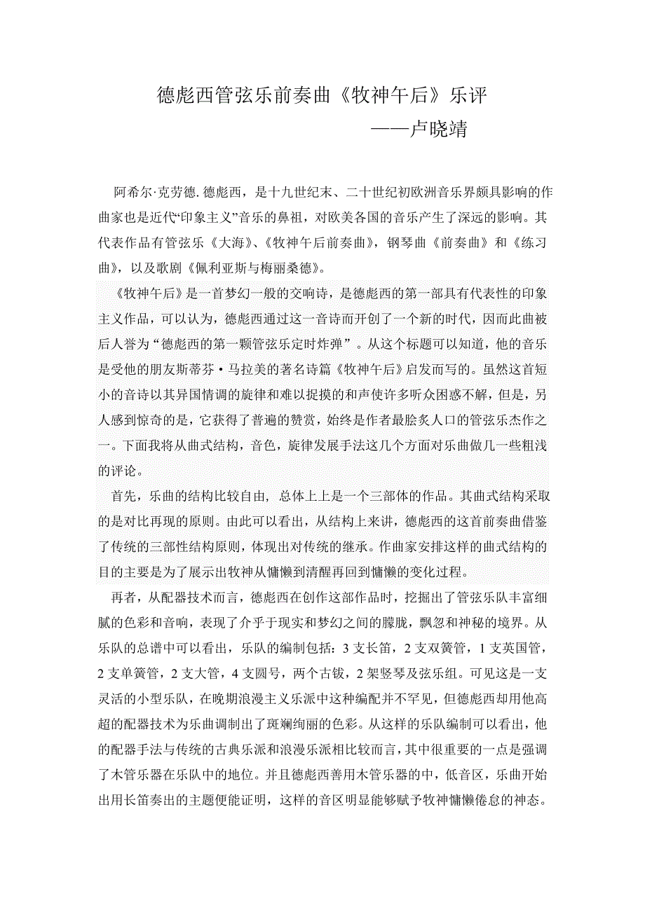 德彪西管弦乐前奏曲——卢晓靖_第1页