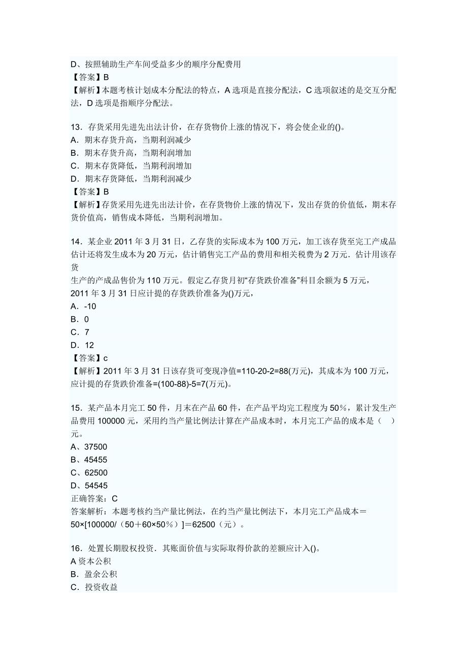 2011年初级会计职称会计实务预测试题及解析(1) 文档 (2_第4页