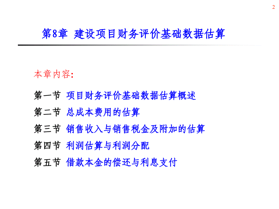 ★第8章 建设项目财务评价基础数据估算_第2页