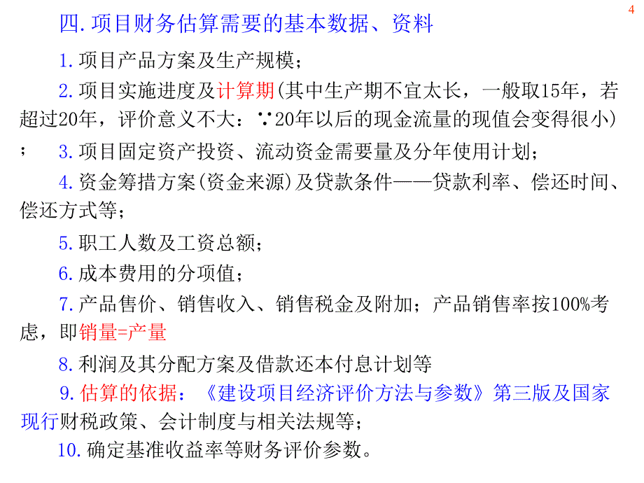 ★第8章 建设项目财务评价基础数据估算_第4页