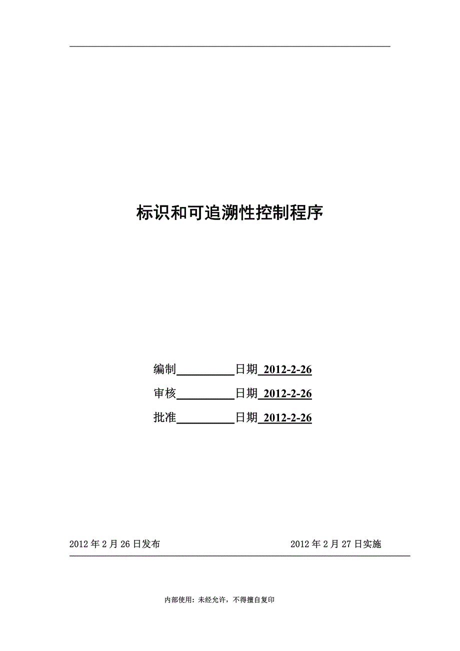 标识和可追溯性控制程序a_第1页