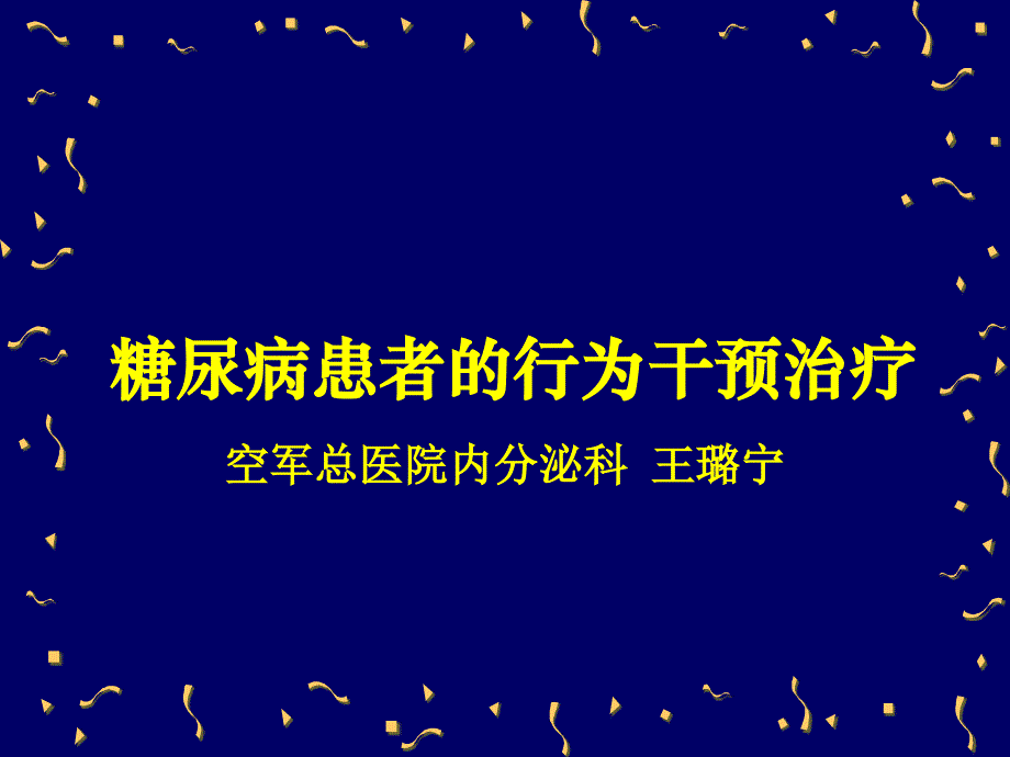 糖尿病的行为干预治疗_第1页