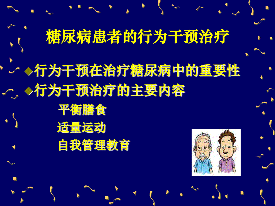 糖尿病的行为干预治疗_第2页