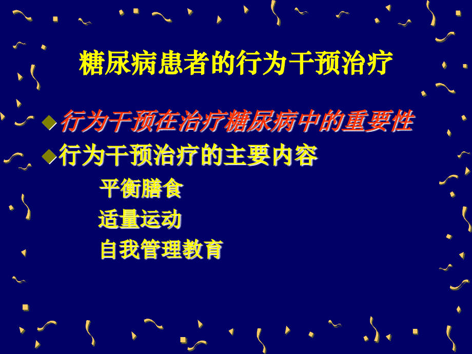 糖尿病的行为干预治疗_第3页