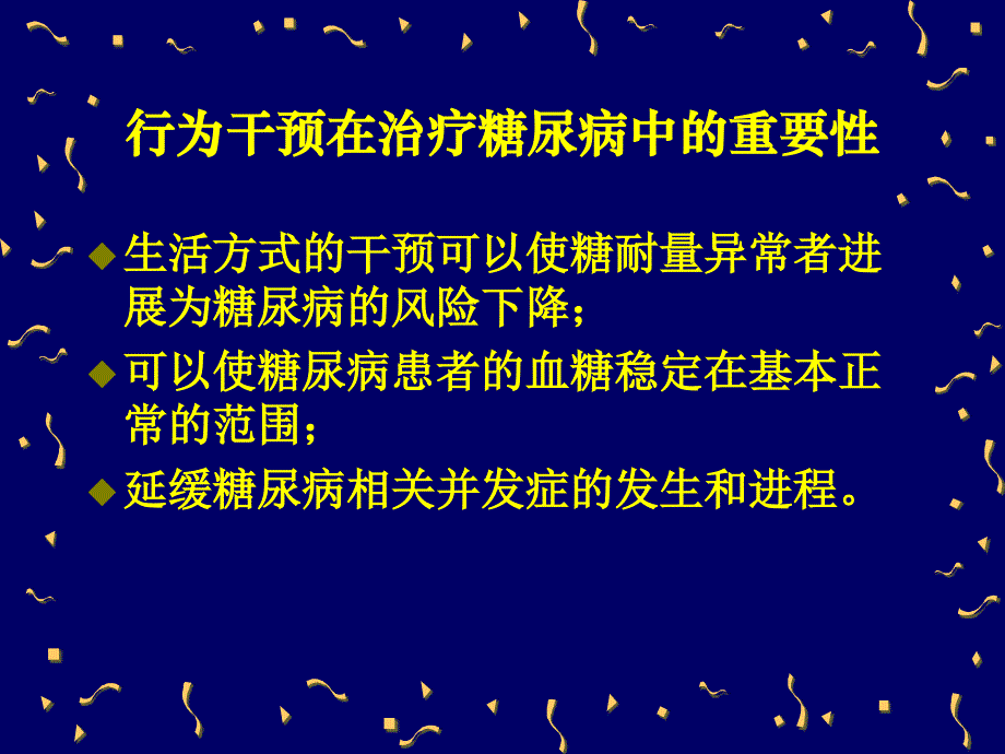 糖尿病的行为干预治疗_第4页