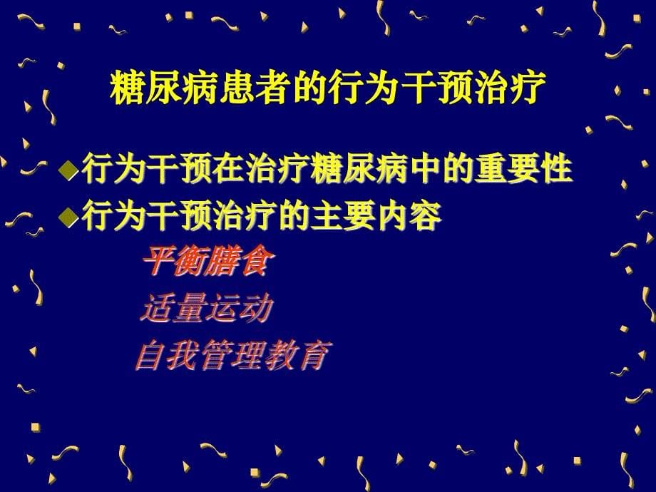 糖尿病的行为干预治疗_第5页