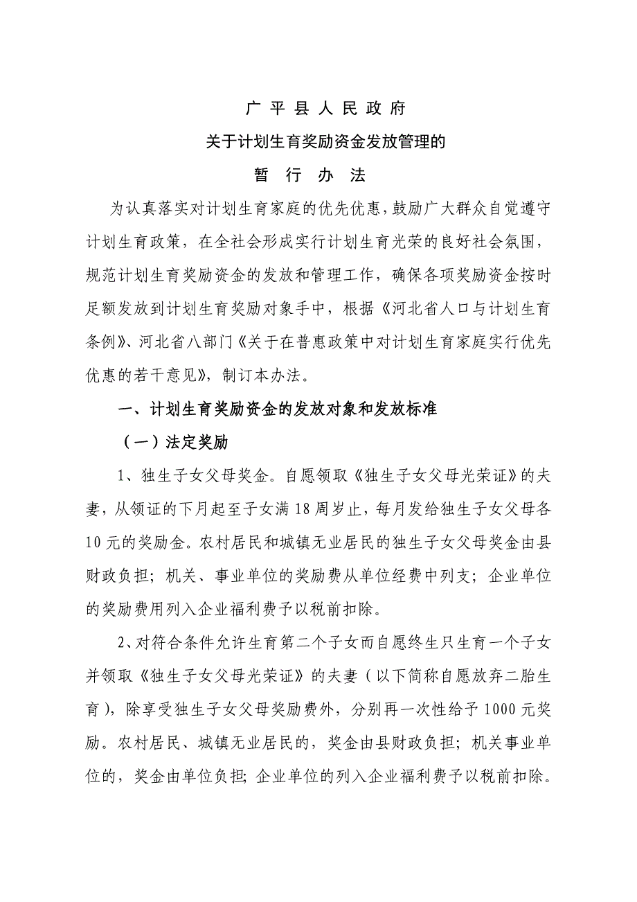 广平县计划生育奖励资金发放管理(1)_第1页