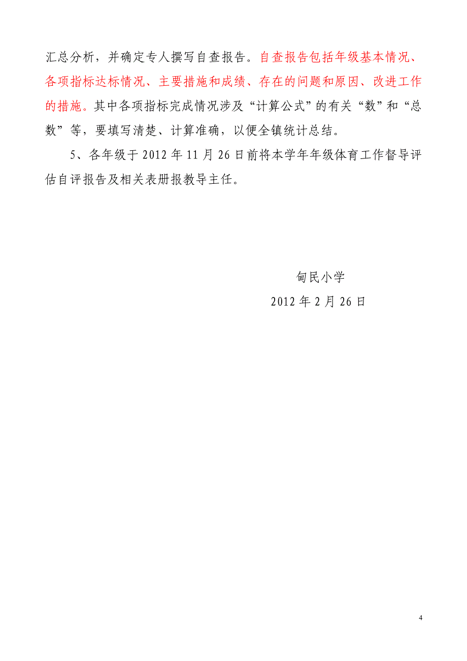 甸民小学体育工作专项督导评估实施方案1_第4页