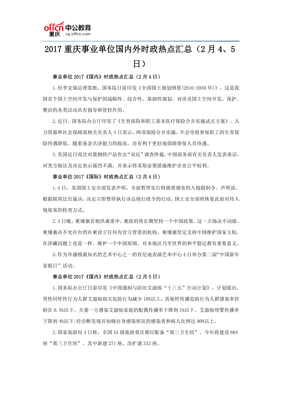 2017重庆事业单位国内外时政热点汇总(2月4、5日)_第1页