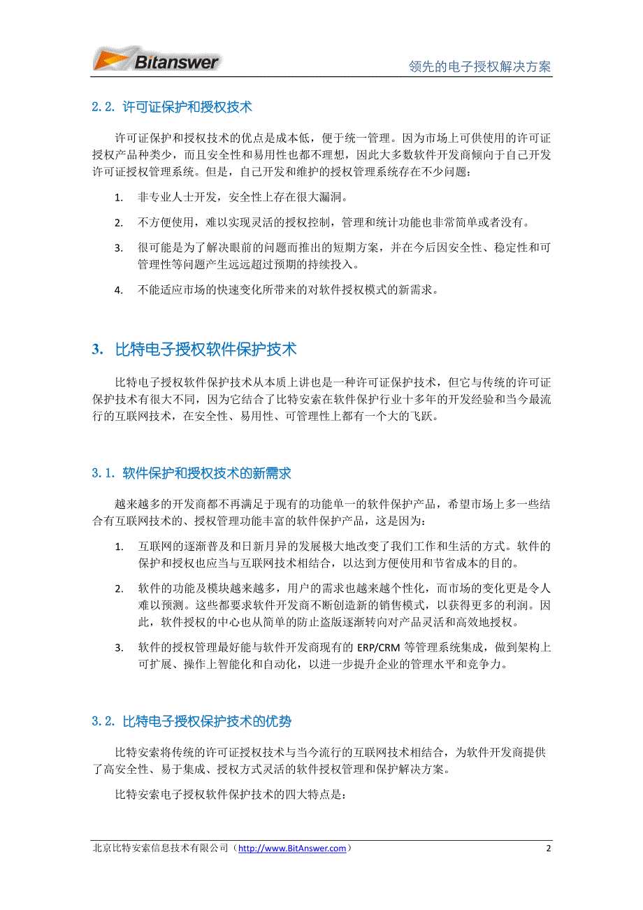 比特安索电子授权软件保护方案_第2页