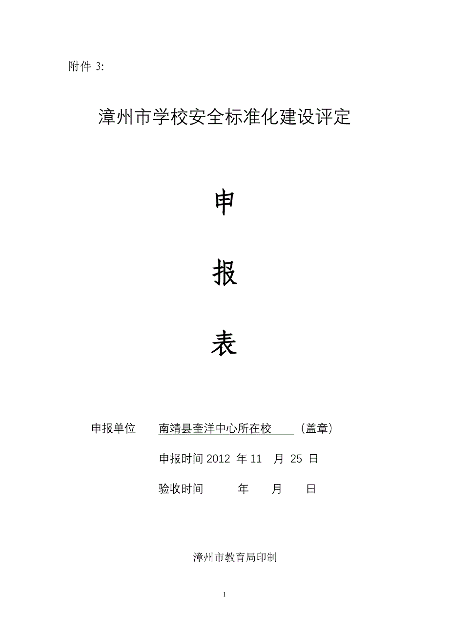 县二园安全标准化建设申请表_第1页