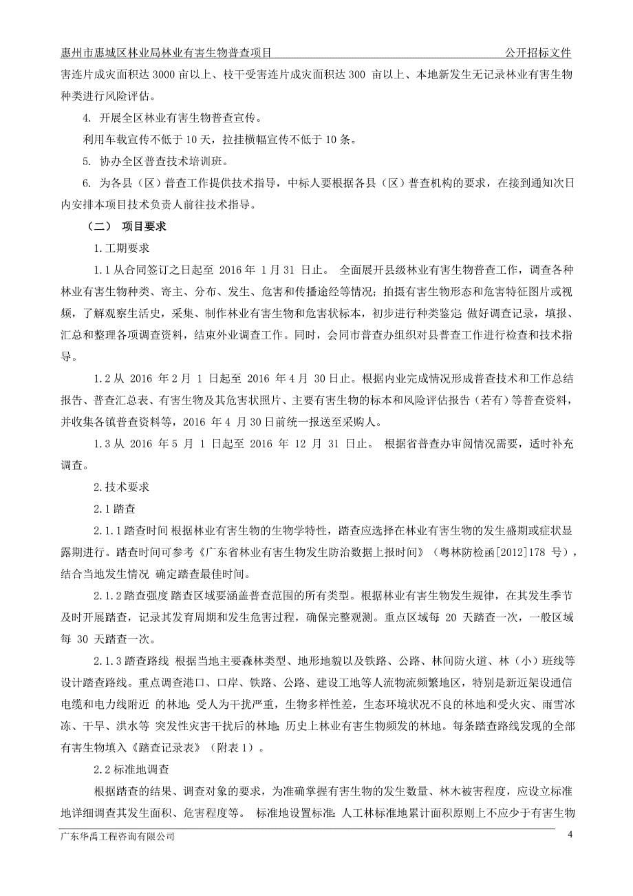惠州市惠城区林业局林业有害生物普查项目_第5页