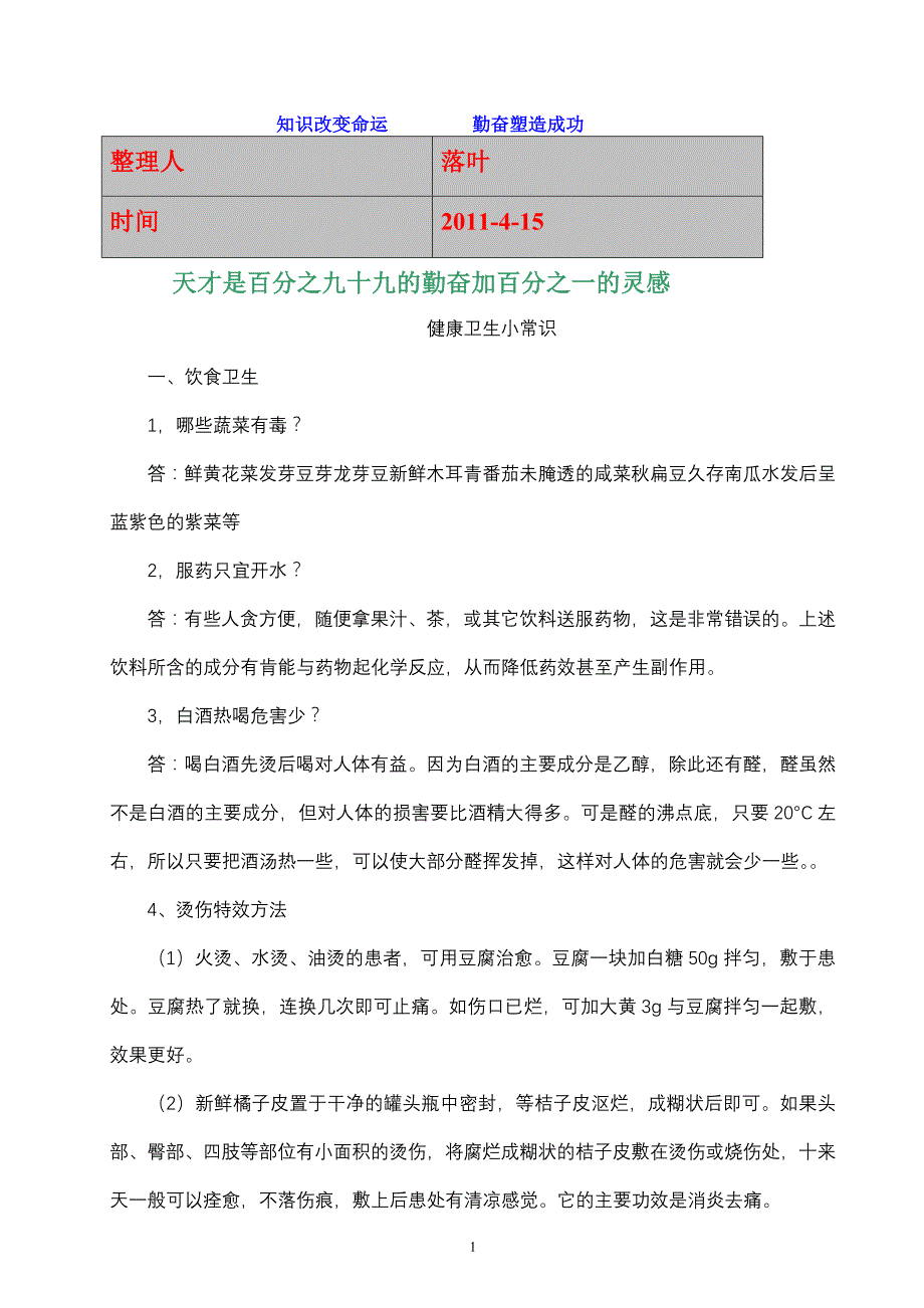 【行业资料】-必读健康卫生小常识_第1页