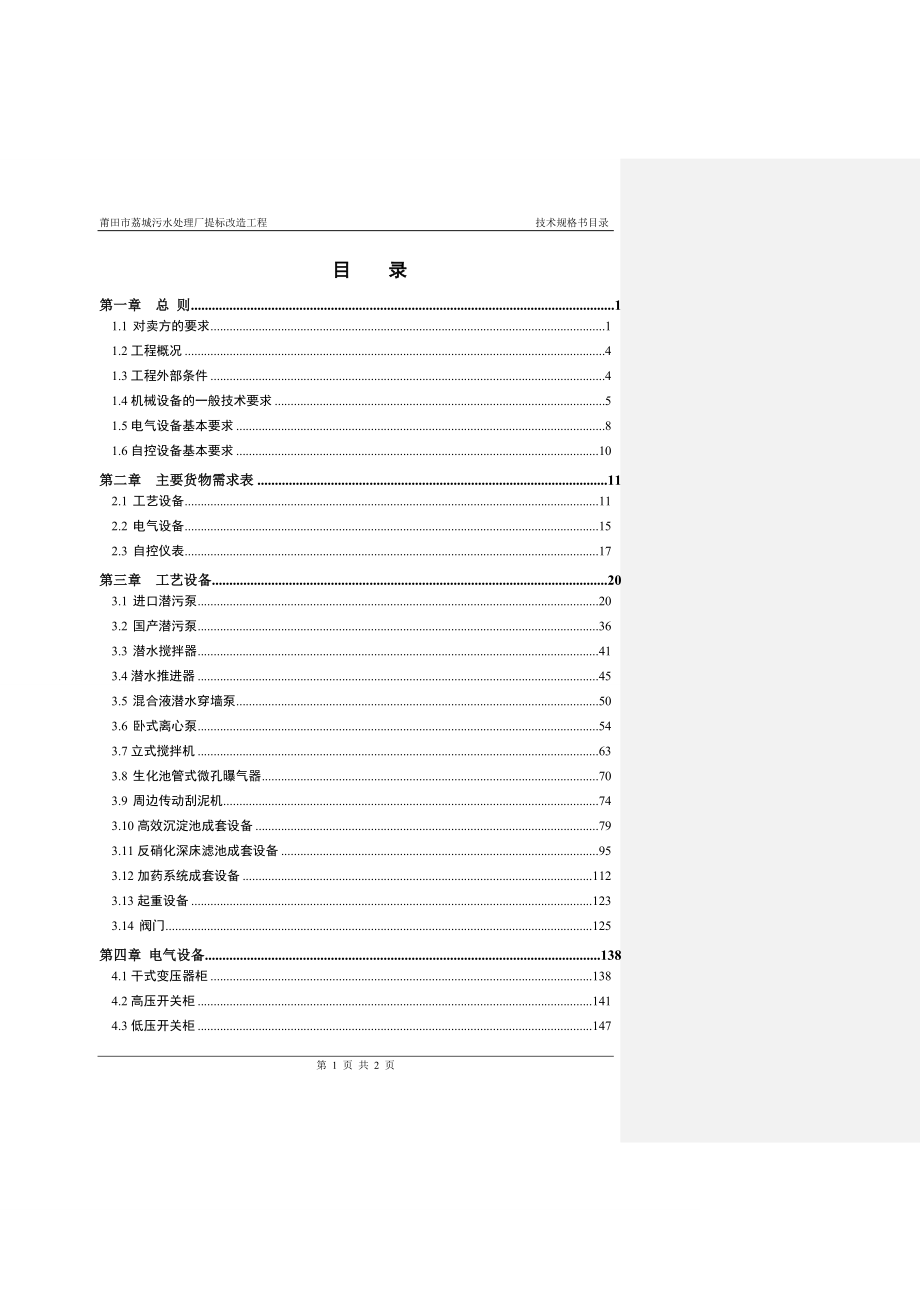 莆田市荔城污水处理厂提标改造工程_第2页