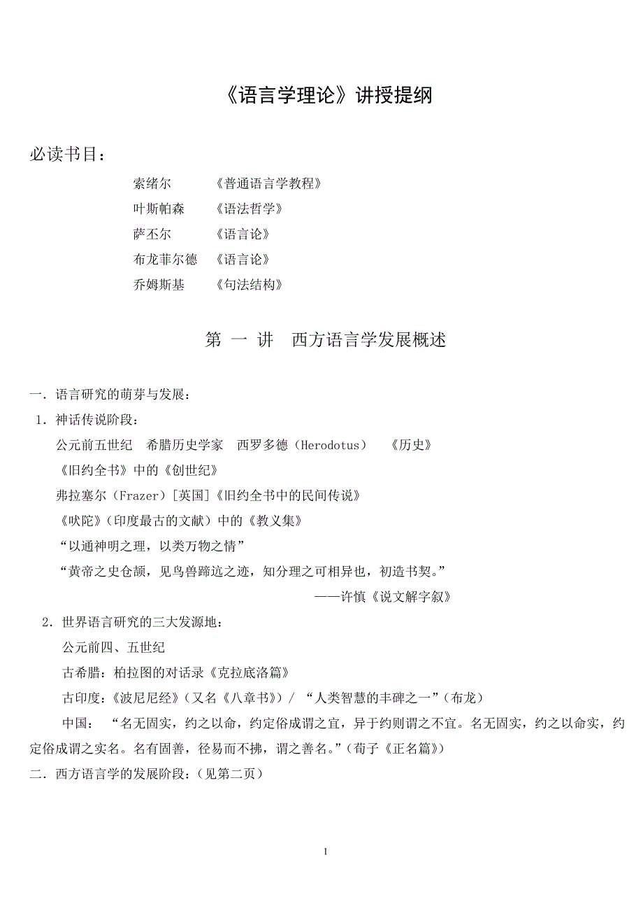 《语言学理论》讲授提纲_第1页