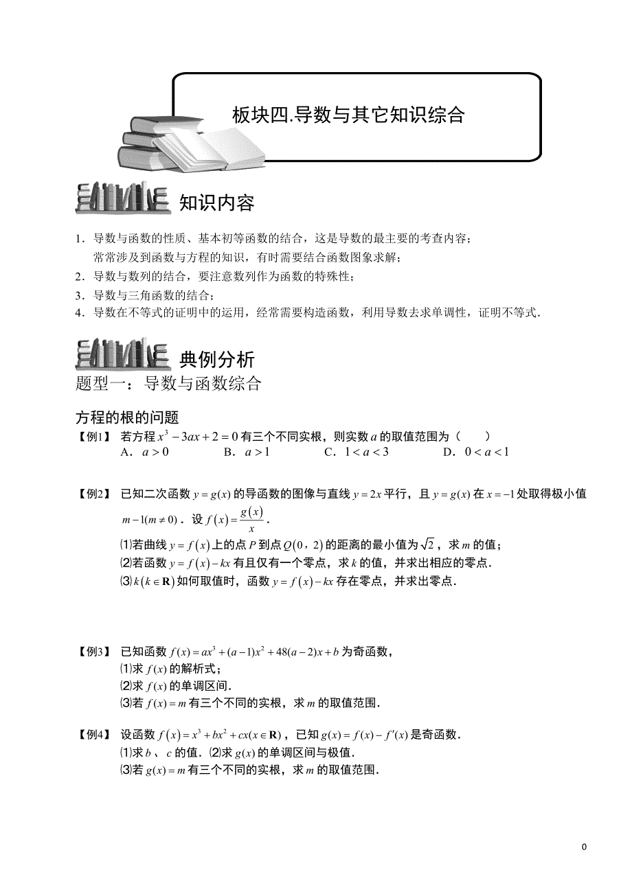 导数及其应用[1]板块四导数与其它知识综合1-函数学_第1页