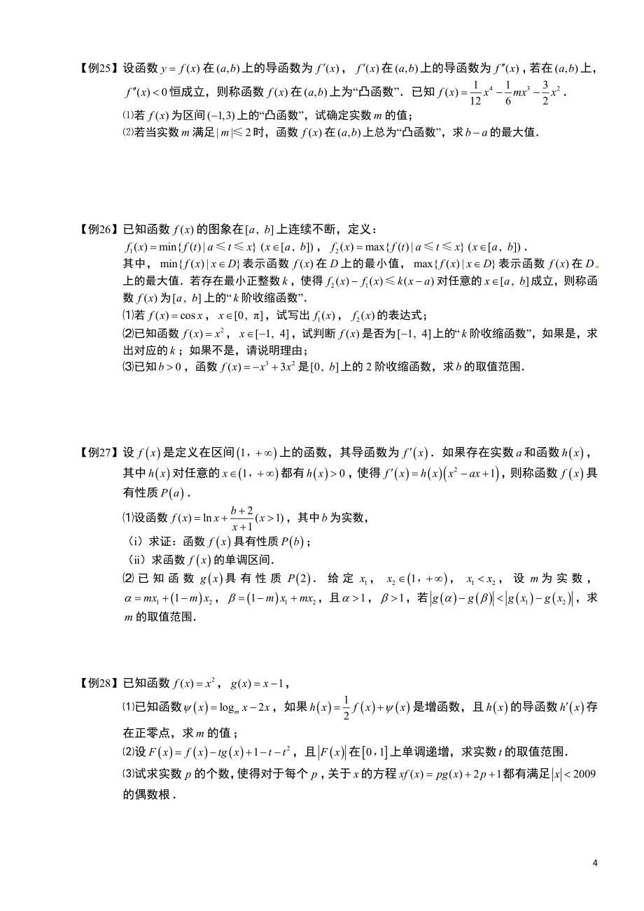 导数及其应用[1]板块四导数与其它知识综合1-函数学_第5页