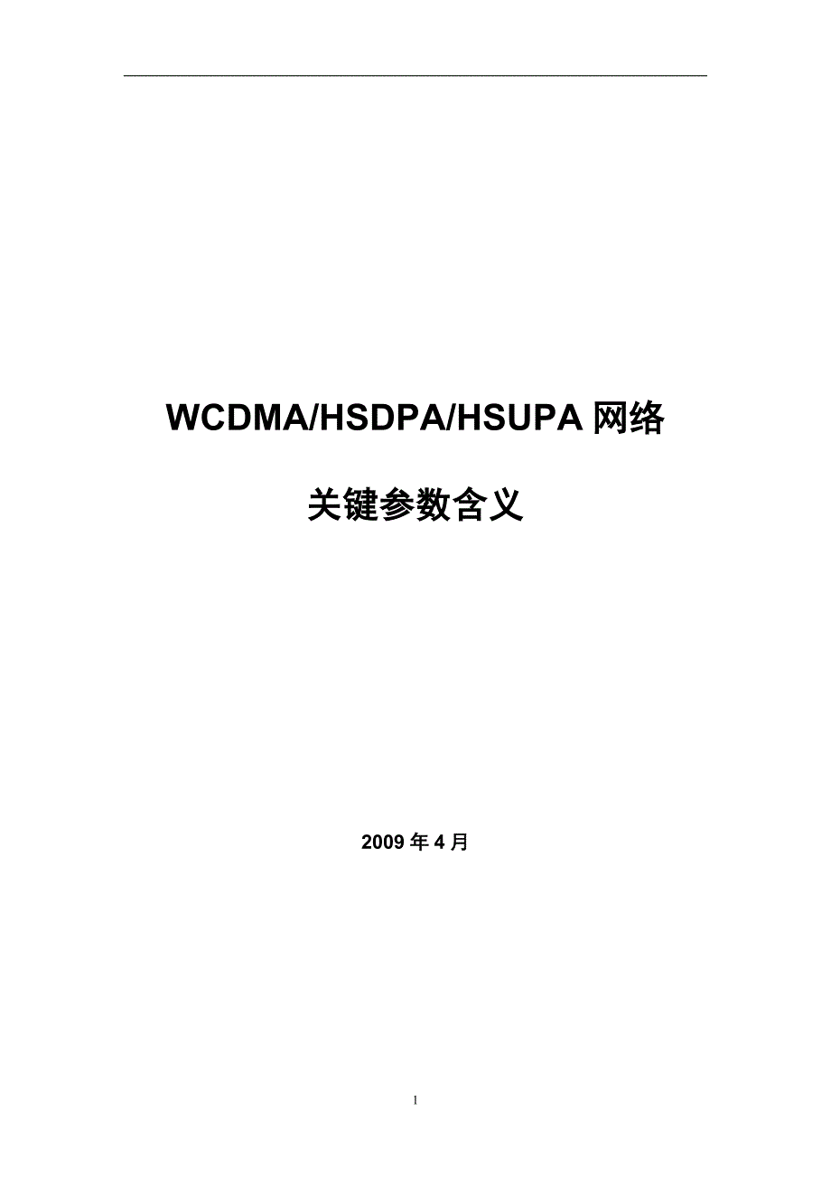 wcdma hsdpa hsupa网络关键参数含义_第1页