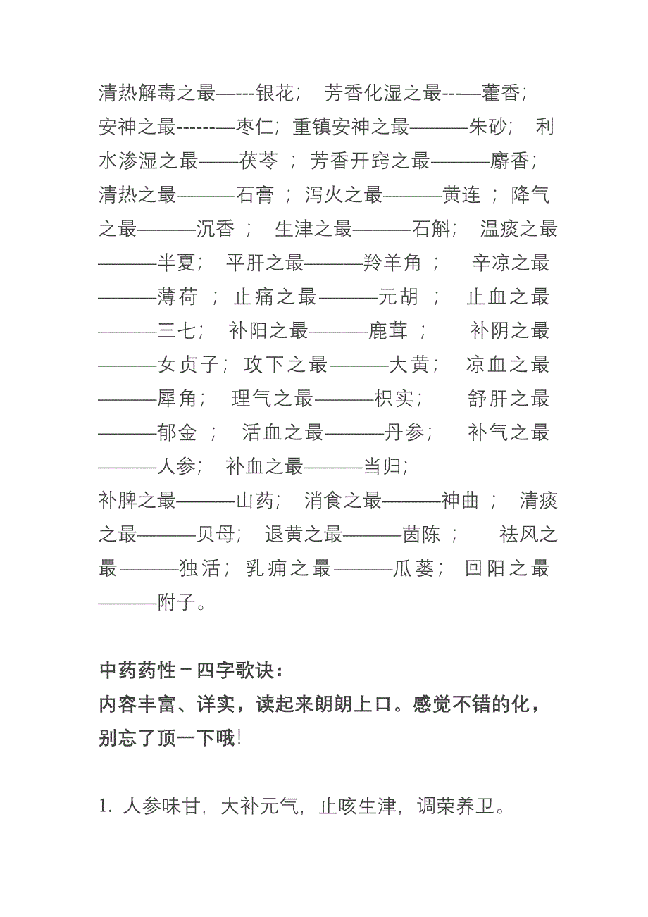 百味药性四字歌_第1页