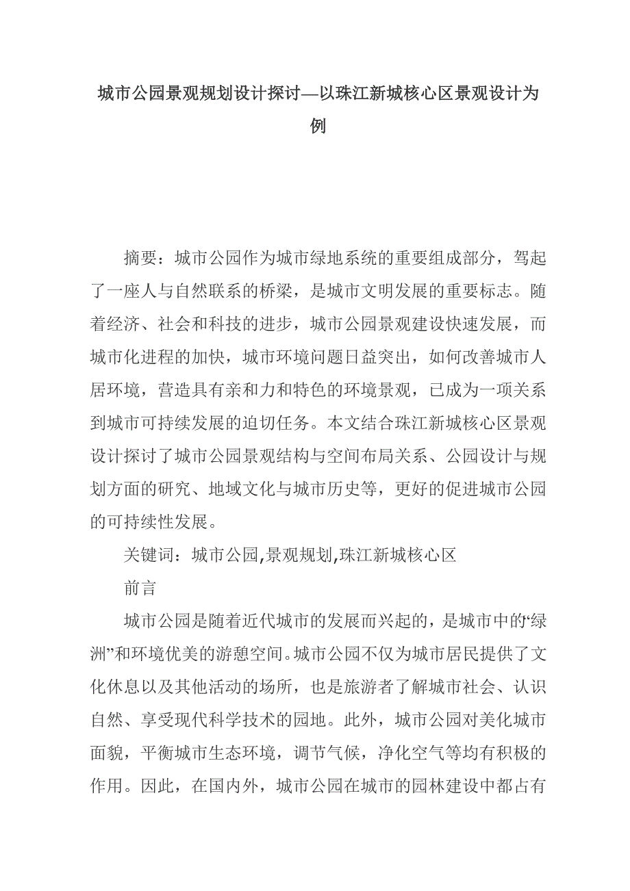 城市公园景观规划设计探讨_第1页