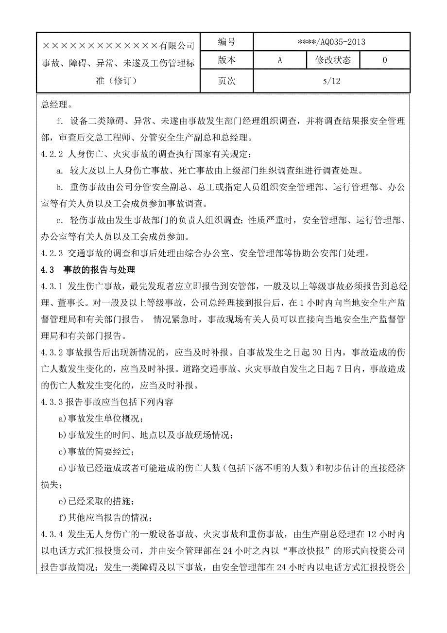 安全标准化制度之事故管理制度_第5页