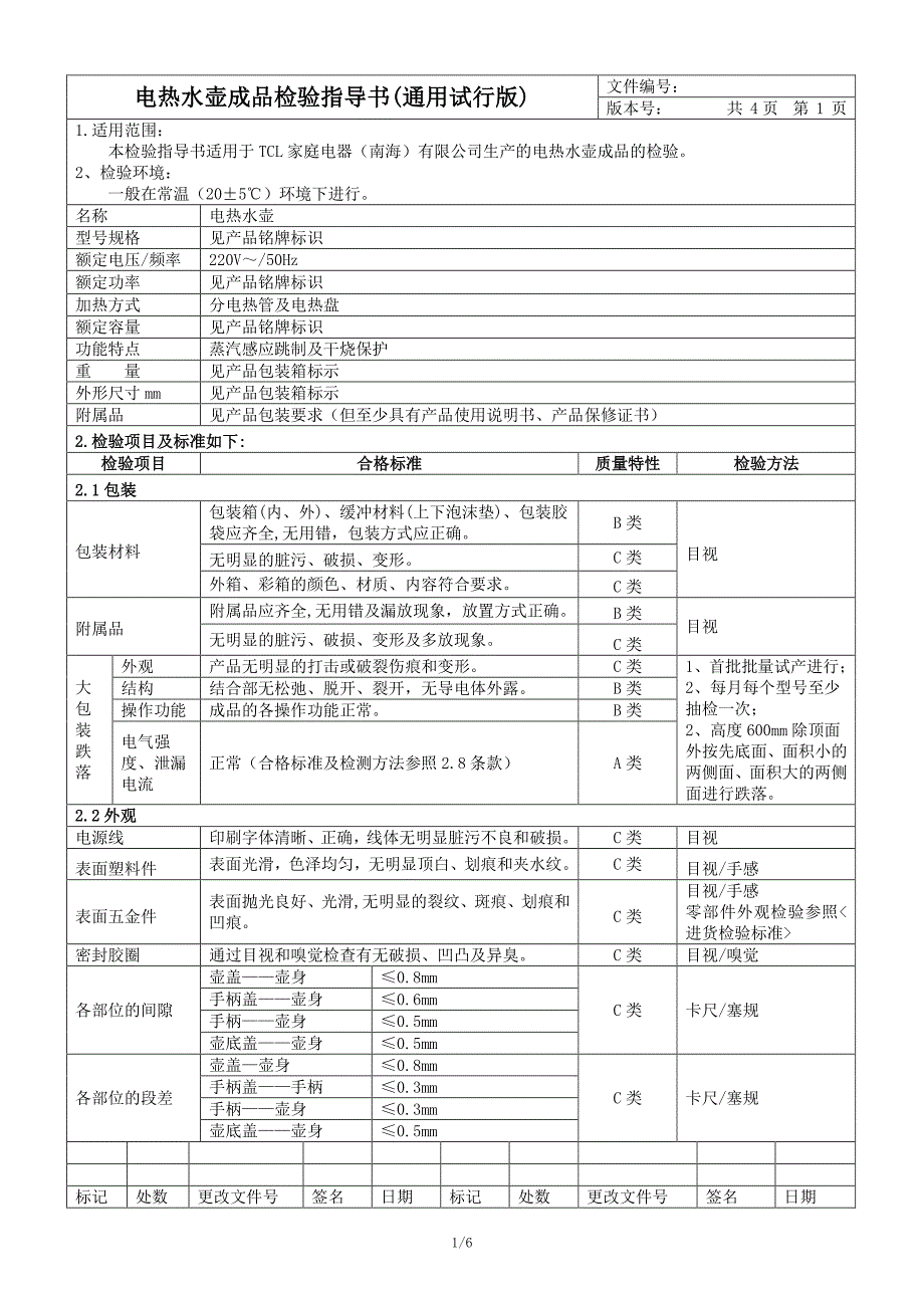 电热水壶成品检验作业指导书(tcl)_第2页