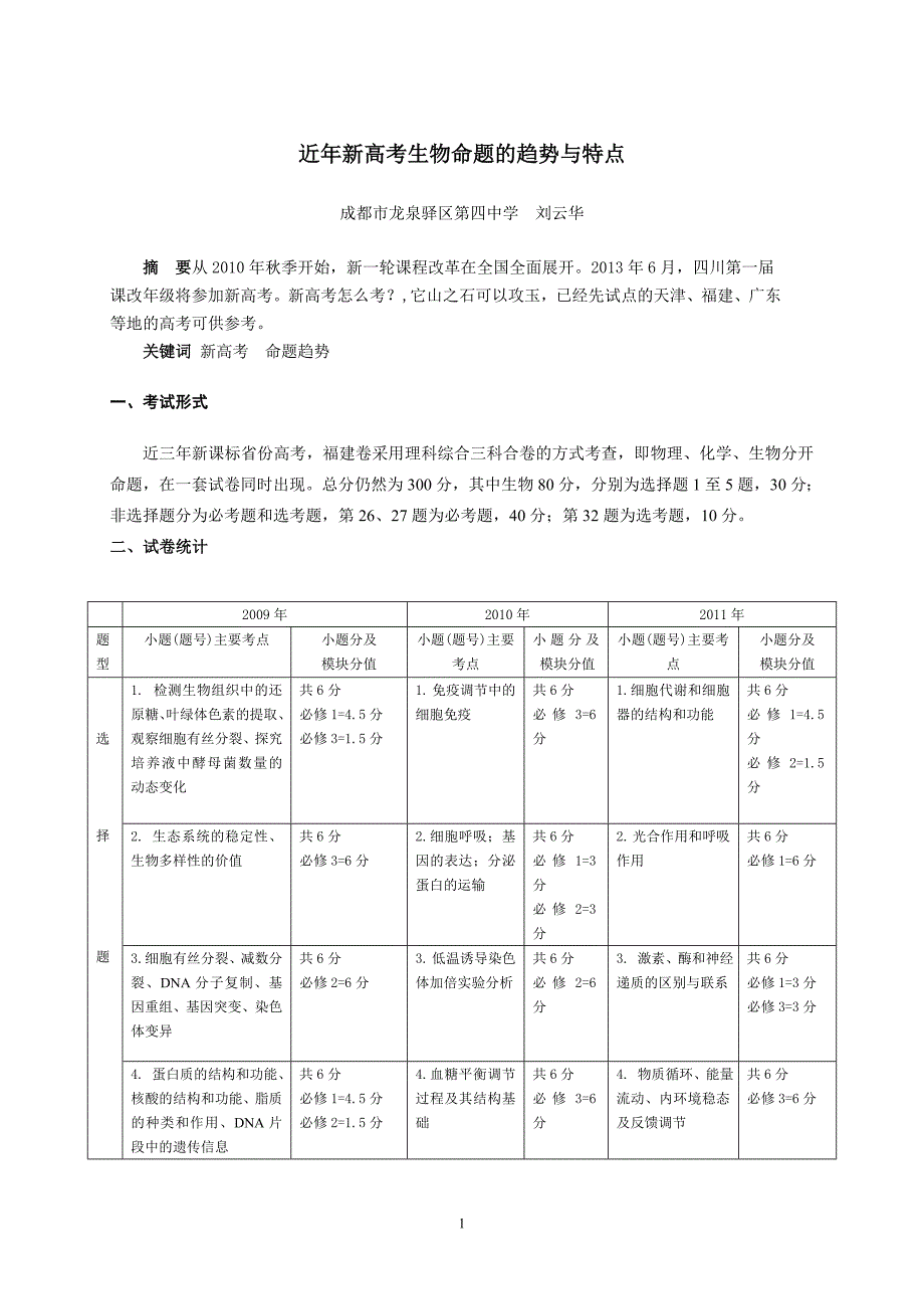 福建近三年高考生物试题分析_第1页