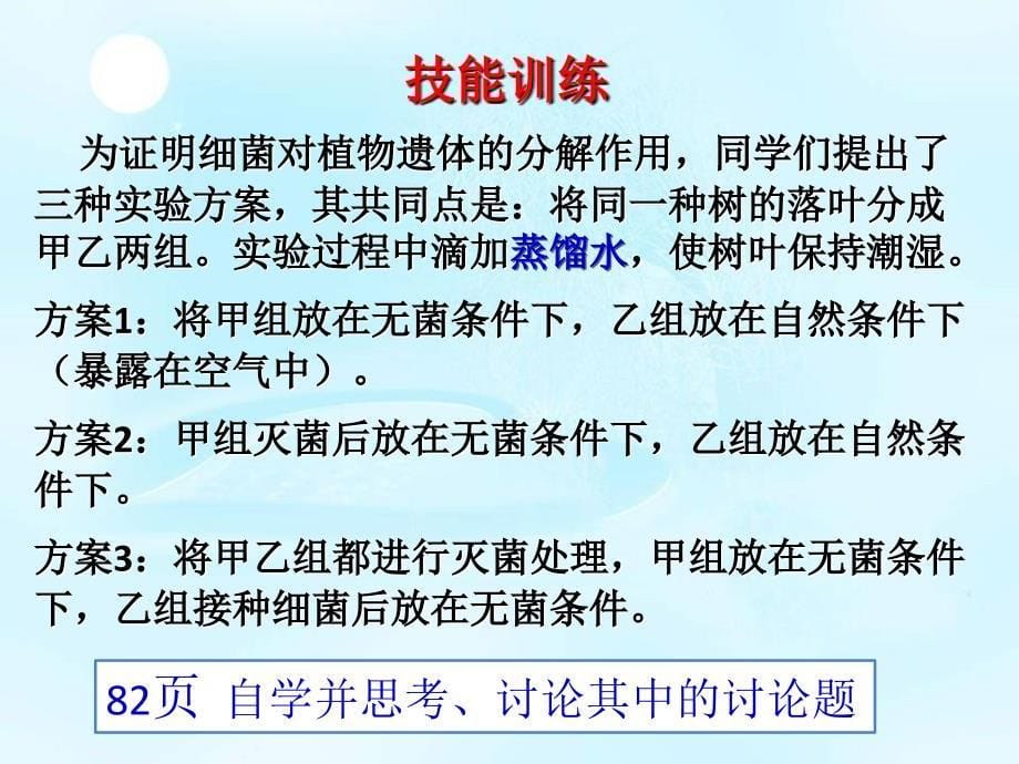 新人教版八年级上第五单元第四章第四节__细菌和真菌在自然界中的作用_第5页