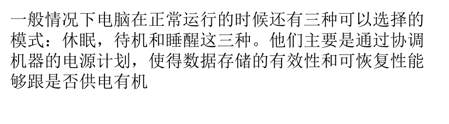 电脑系统的待机、睡眠和休眠如何使用_第1页