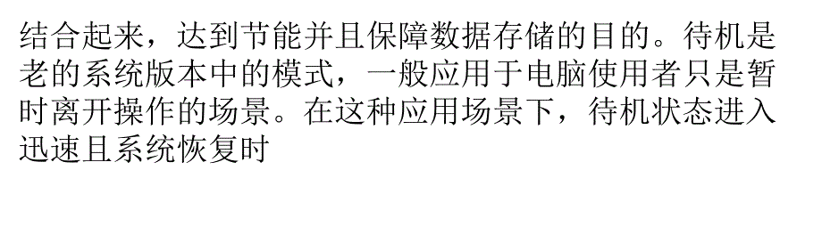 电脑系统的待机、睡眠和休眠如何使用_第2页