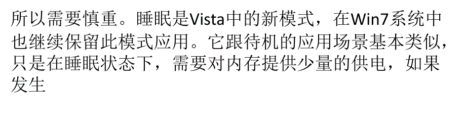 电脑系统的待机、睡眠和休眠如何使用_第4页