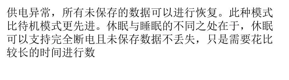 电脑系统的待机、睡眠和休眠如何使用_第5页