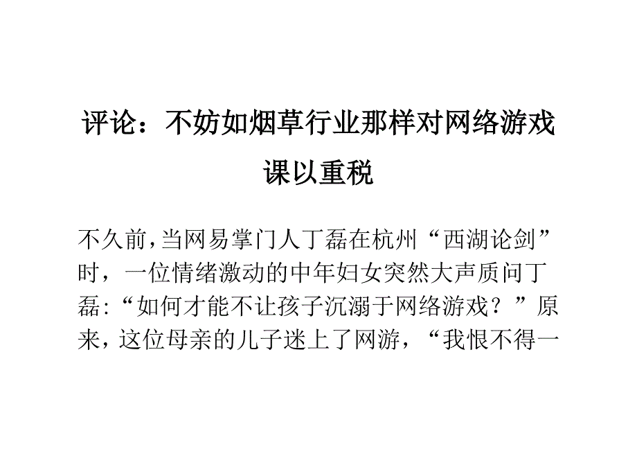 评论：不妨如烟草行业那样对网络游戏课以重税_第1页