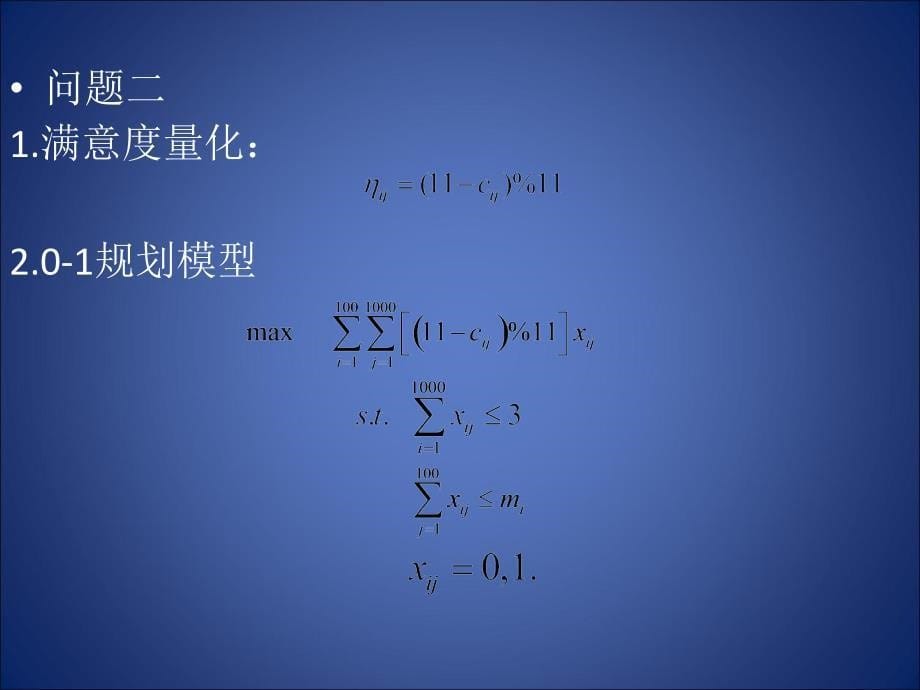 数学建模答辩分题报告_第5页