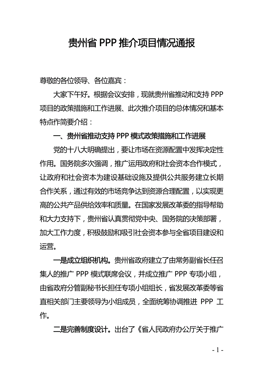 贵州省PPP推介项目情况通报_第1页