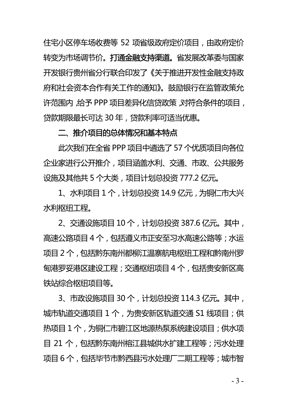 贵州省PPP推介项目情况通报_第3页