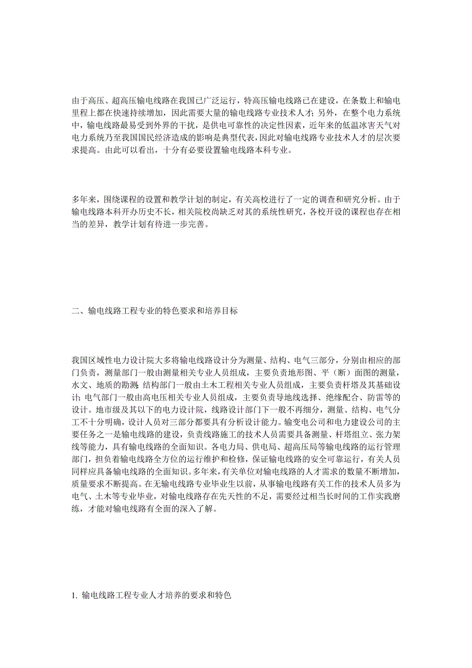 输电线路工程本科人才培养若干问题研究_第2页