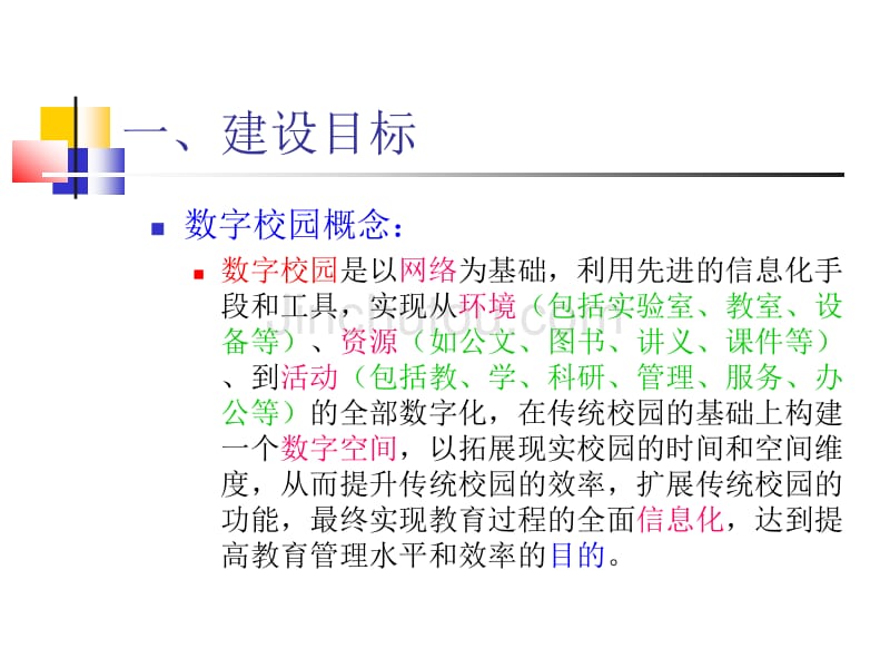 数字校园建设方案_第3页