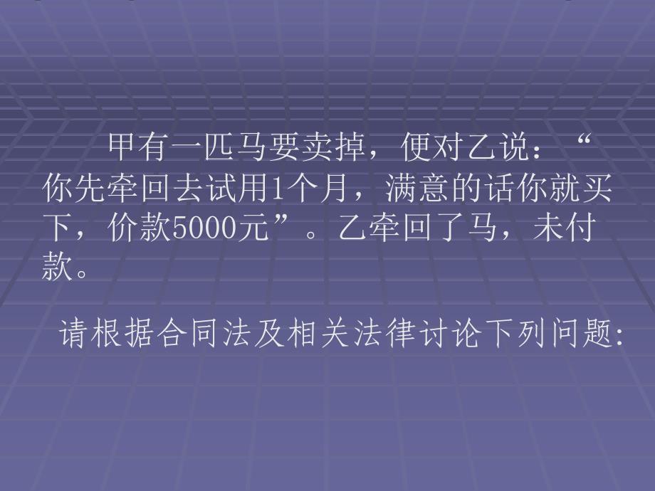 甲有一匹马要卖掉,便对乙说：“你先牵回去试用1个_第3页