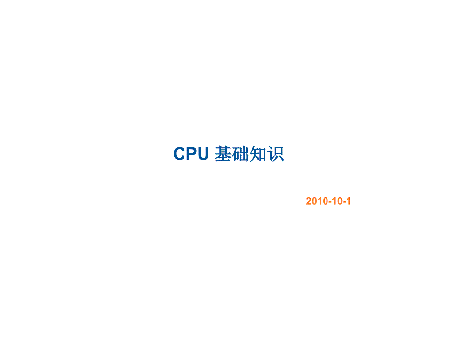 CPU 基础知识_第1页