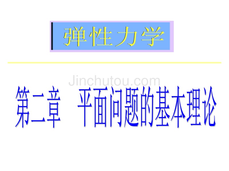 hzf第2章——平面问题的基本理论1_第1页