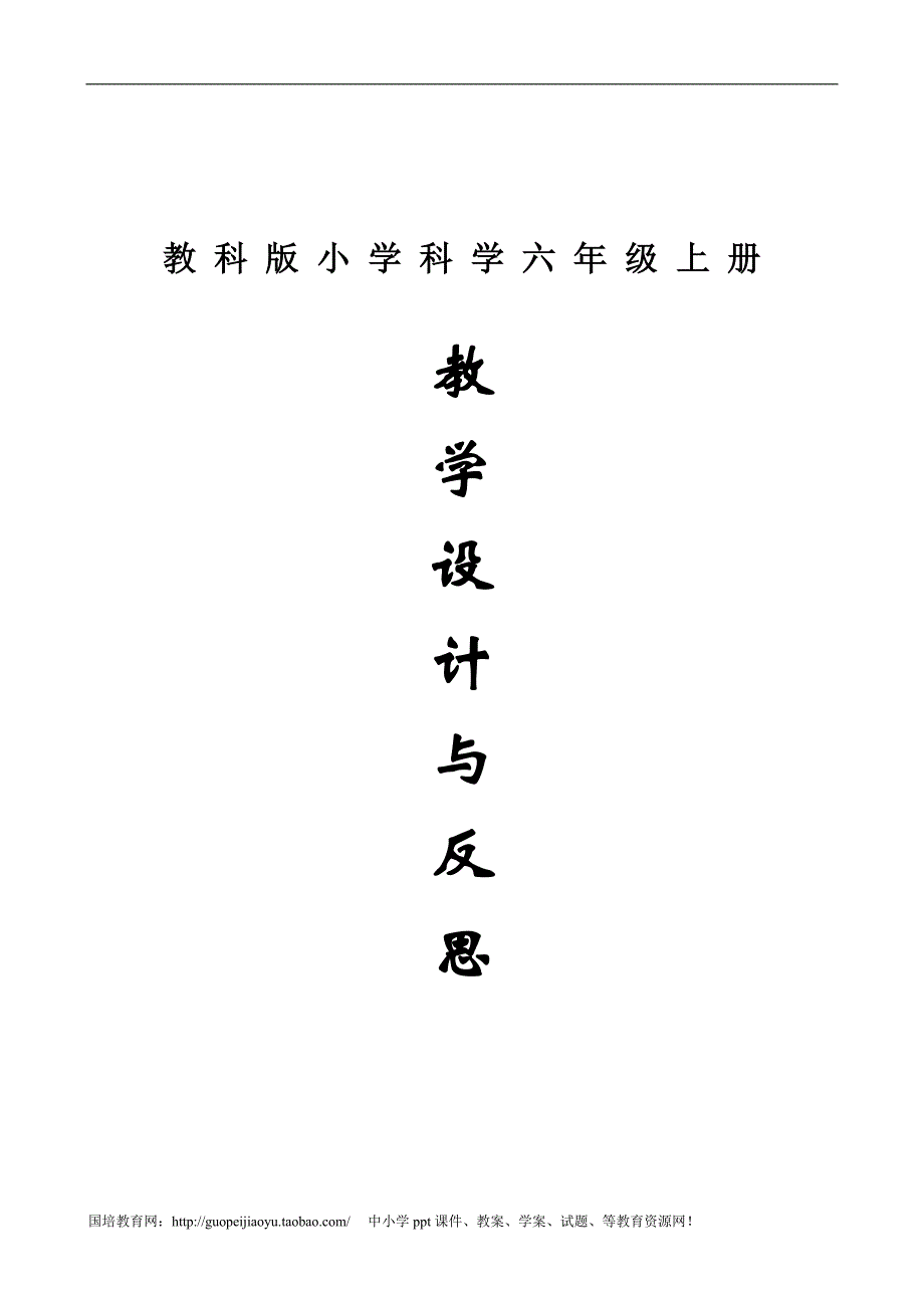 教科版小学科学六年级上册全册教案(1)_第1页