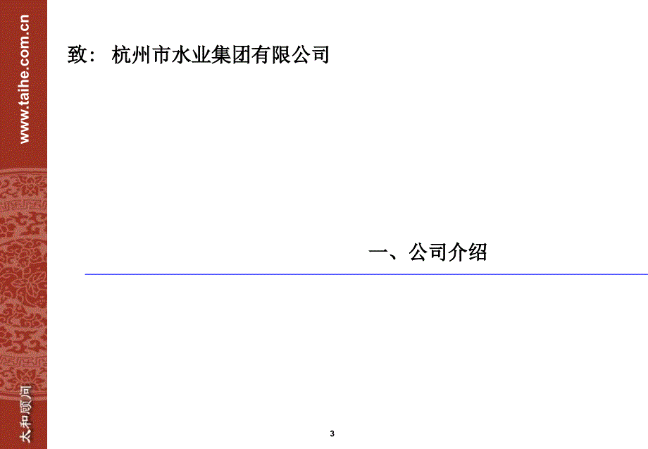 杭州水业集团咨询方案项目建议书—薪酬制度改革及调整理顺业务流程_第4页