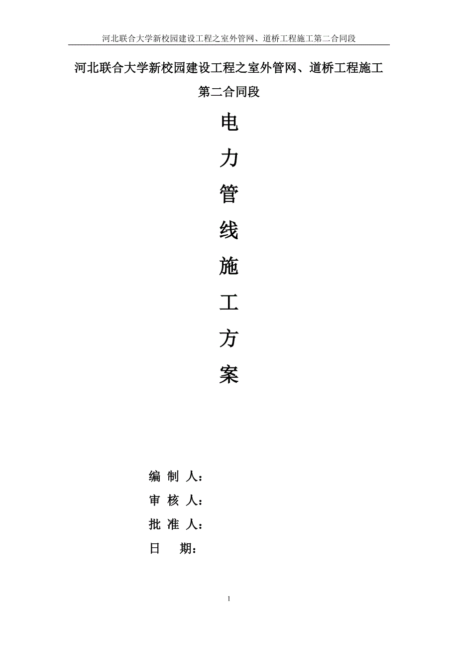 河北联合大学新校园建设工程之室外管网、道桥工程电力管网施工_第1页