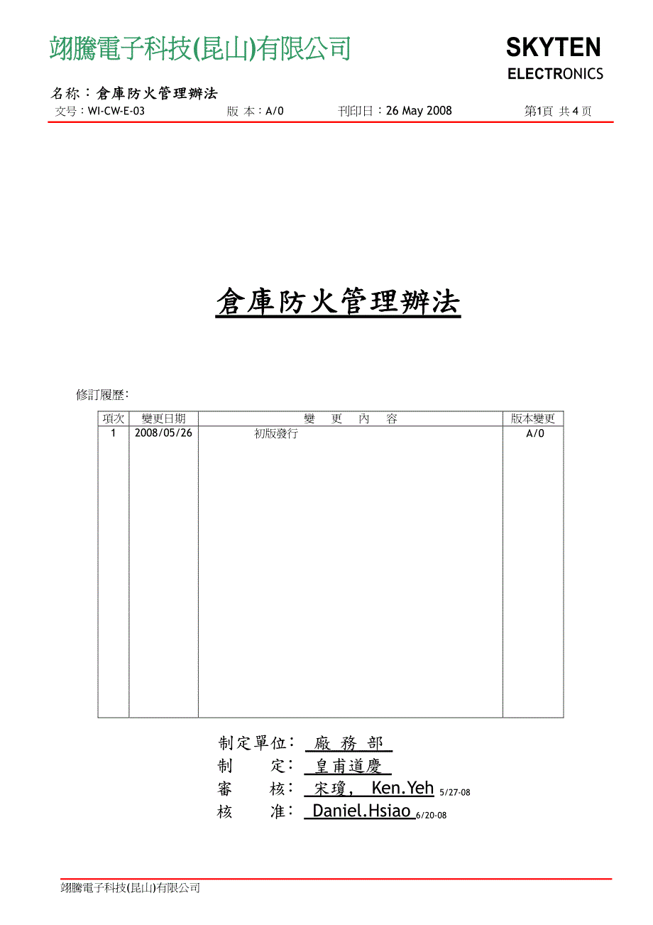 wi-cw-e-03 仓库防火管理办法_a0_第1页