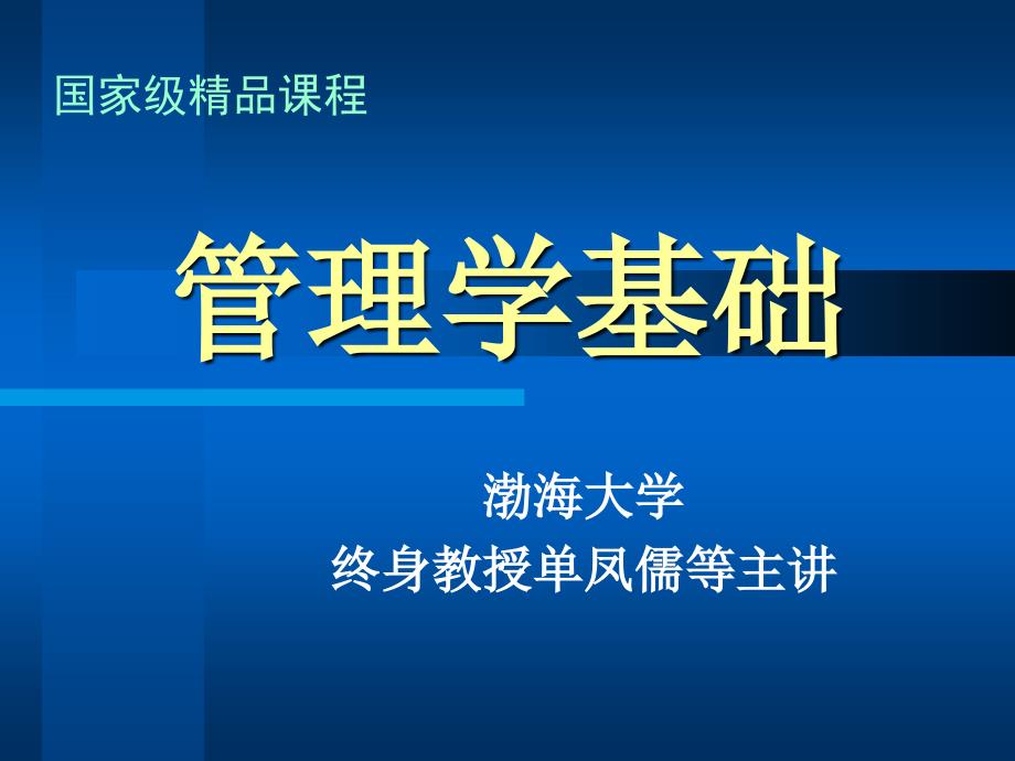 公共管理课件 管理学基础(第四版)电子教案导言_第1页