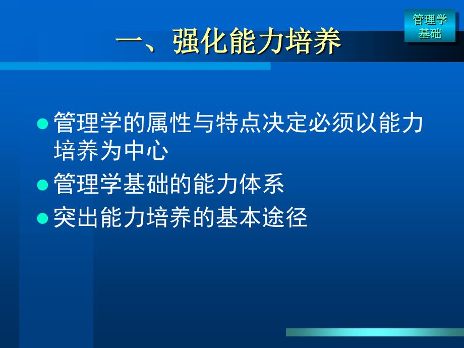 公共管理课件 管理学基础(第四版)电子教案导言_第4页