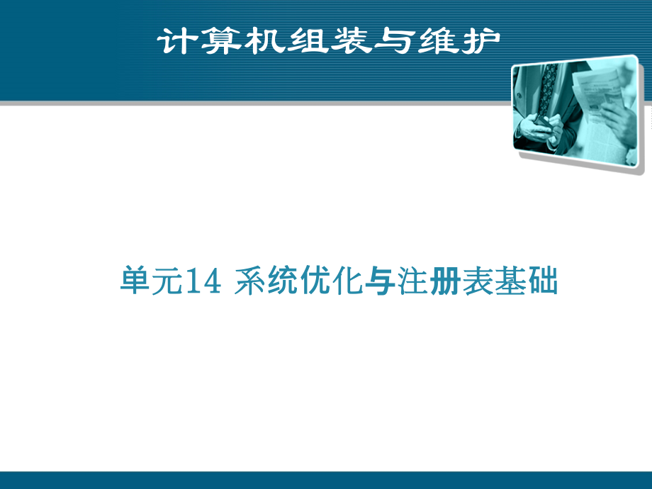 单元14 系统优化与注册表基础_第1页